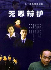 无罪辩护 无罪辩护