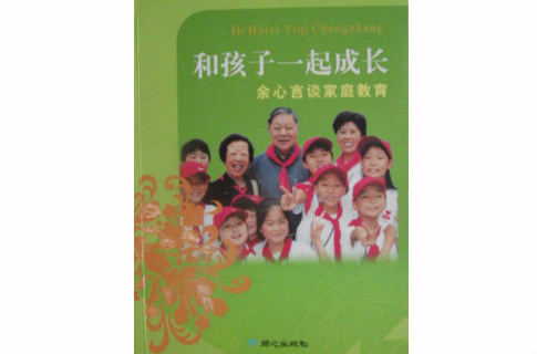 和孩子一起成长-余心言谈亲职教育