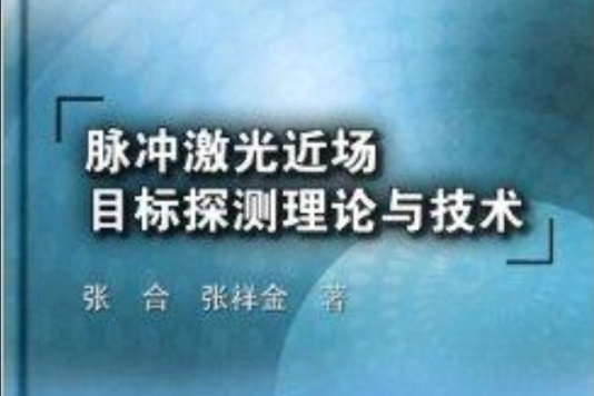 脉冲雷射近场目标探测理论与技术
