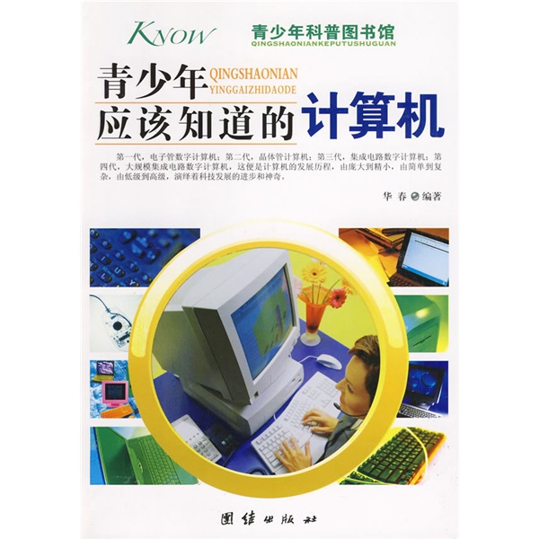 青少年应该知道的计算机