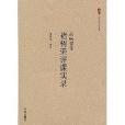大匠之声系列丛书·品味课堂褚树荣评课实录