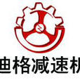 无锡迪格减速机有限公司
