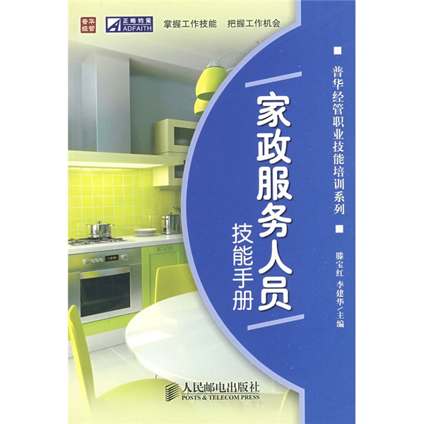 家政服务人员技能手册 家政服务人员技能手册