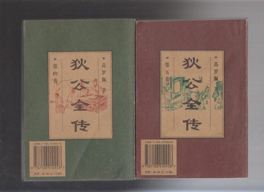 狄公全传