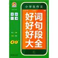2010小学生作文好词好句好段大全