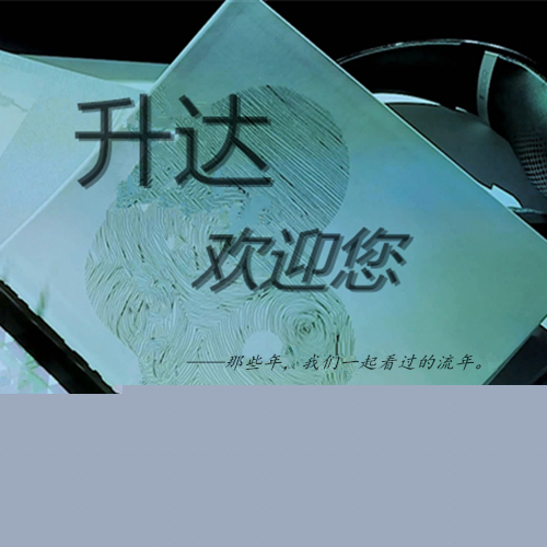 升达欢迎您