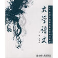 大学语文(2010年北京大学出版社出版书籍)