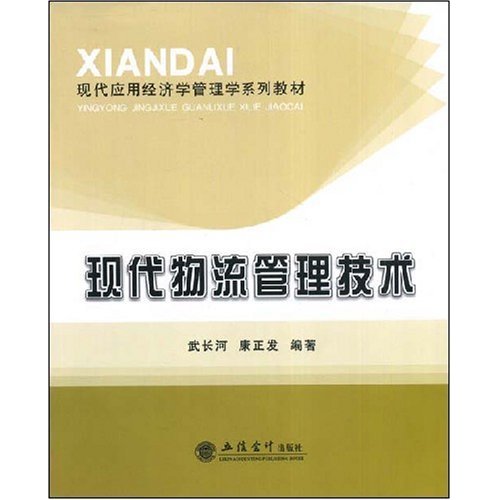 现代物流管理技术