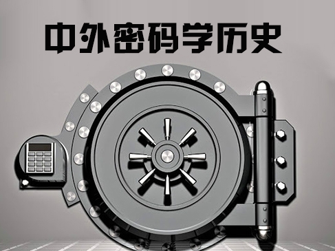 古典密码