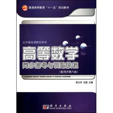 高等数学学习指导与同步训练教程