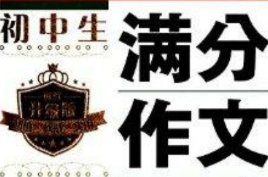 手把手作文：国中生满分作文辅导大全