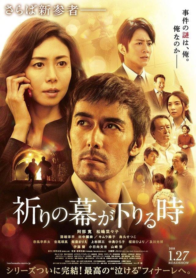 祈祷落幕时(日本2018年阿部宽主演电影)