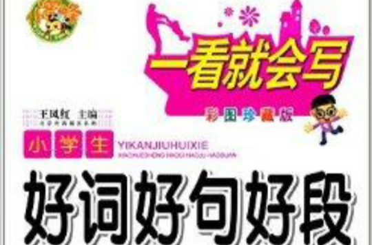 小蜜蜂·一看就会写：小学生好词好句好段