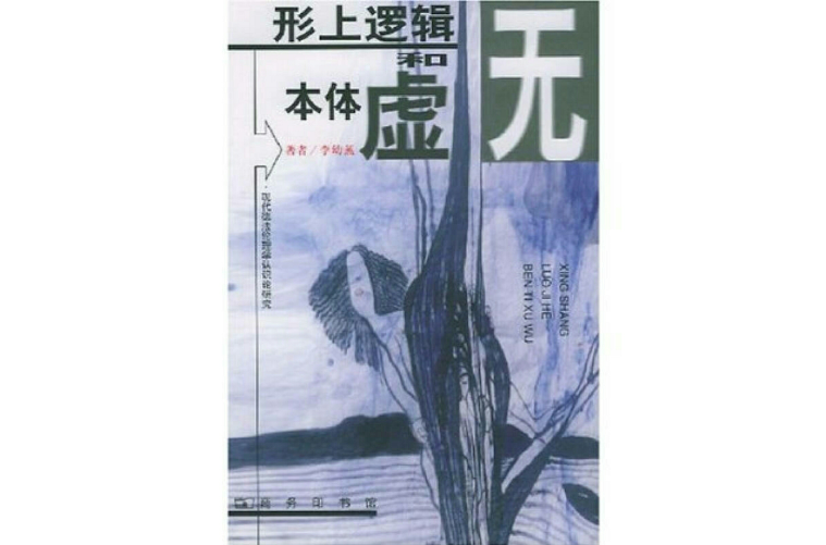形上逻辑和本体虚无