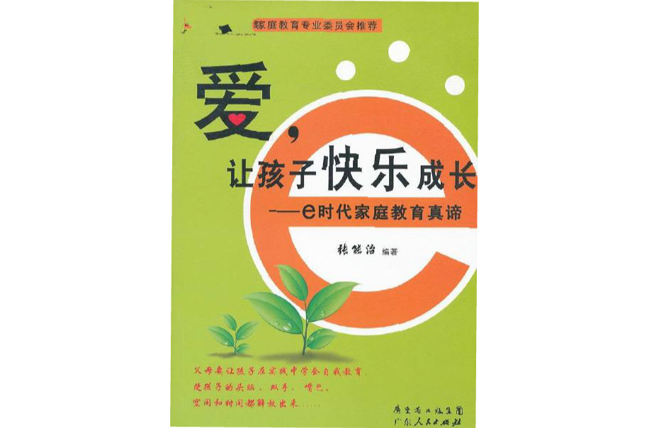 爱，让孩子快乐成长：e时代亲职教育真谛