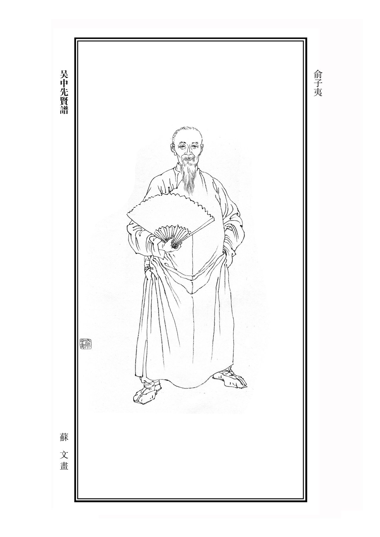 俞子夷 俞子夷