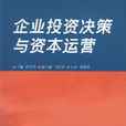 企业投资决策与资本运营