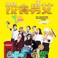 饮食男女(2016年大陆情景喜剧《饮食男女》)