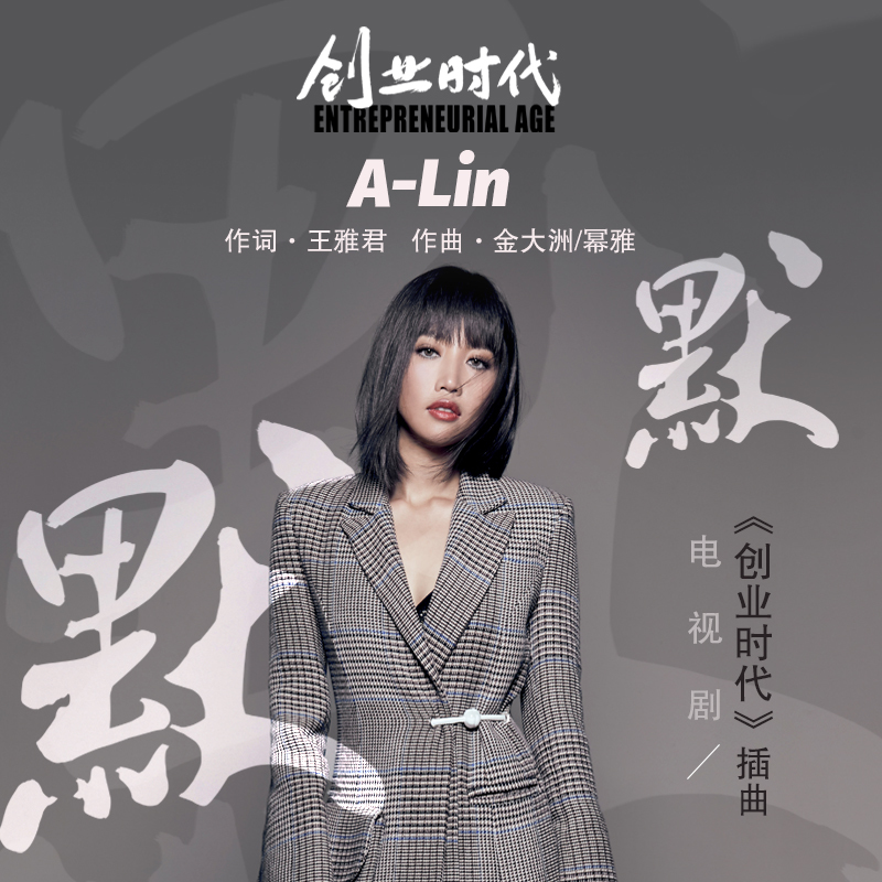 默默(A-Lin演唱歌曲)