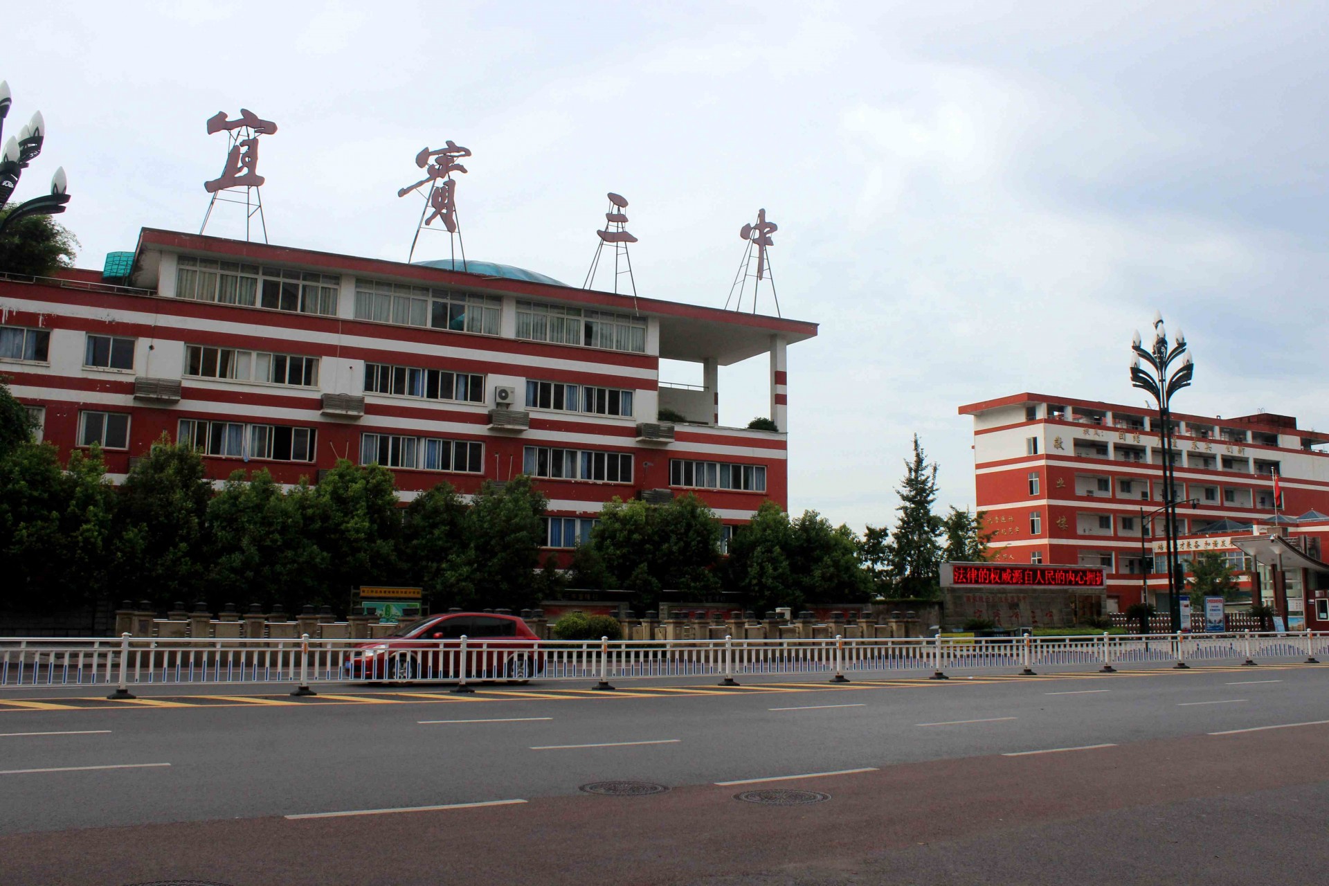四川省宜宾市第三中学校