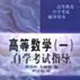 高等数学（一）自学考试指导