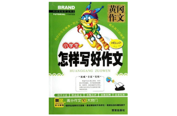 小学生怎样写好作文(黄冈作文：小学生怎样写好作文)