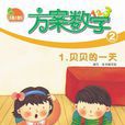 凤凰小康轩方案教学幼儿用书2