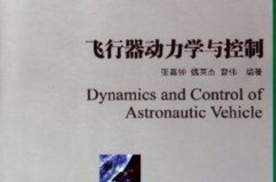 力学国防特色教材：飞行器动力学与控制
