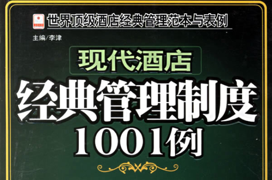 现代酒店管理