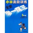 国小奥数训练全类举一反三