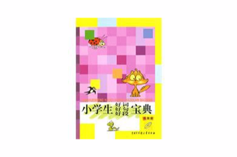 小学生好词好句好段宝典