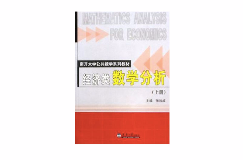 经济类数学分析（上册）