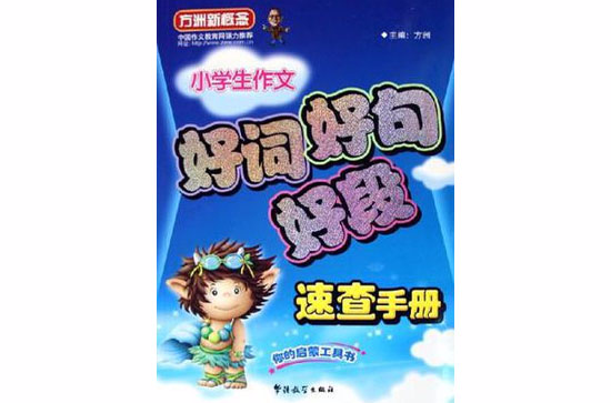 小学生作文好词好句好段速查手册