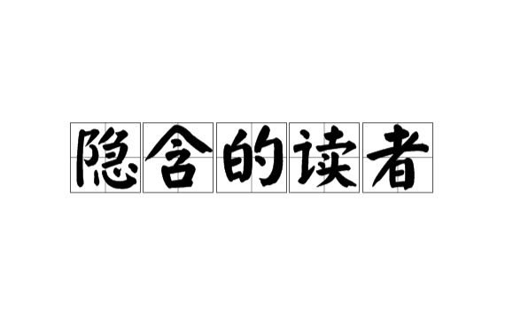 隐含的读者