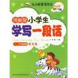 图解版小学生学写一段话