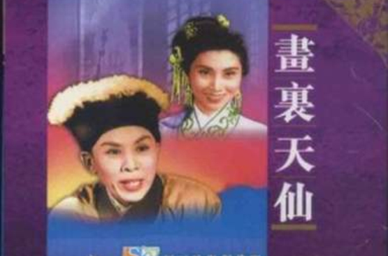 画里天仙
