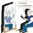 适应不良综合徵(适应不良综合症)