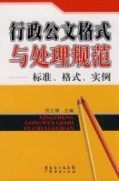 行政公文格式与处理规範:标準、格式、实例 行政公文格式与处理规範:标準、格式、实例