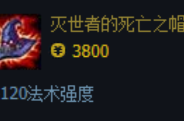 灭世者的死亡之帽(游戏《英雄联盟》中的装备)