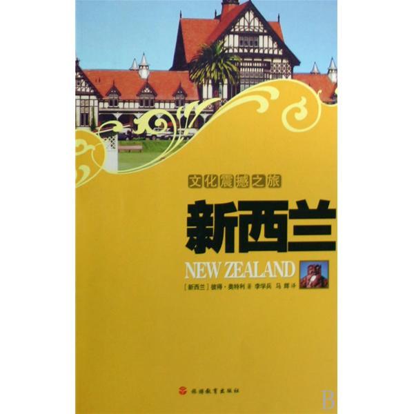 文化震撼之旅：纽西兰