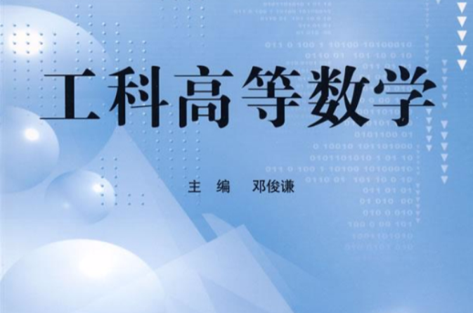 工科高等数学