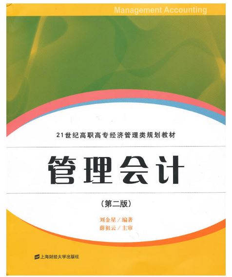管理会计（第二版）(2013年上海财经大学出版社出版书籍)