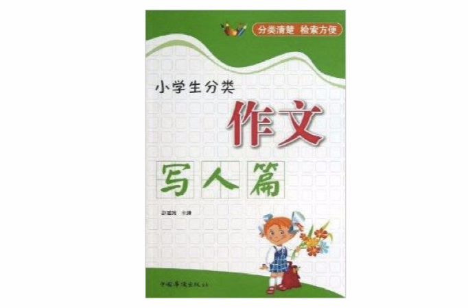 小学生分类作文：写人篇