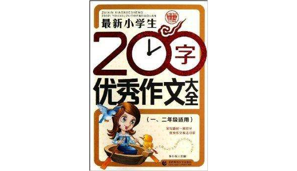 最新小学生200字优秀作文大全