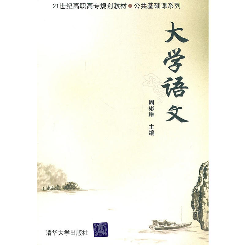 大学语文(周彬琳主编书籍)