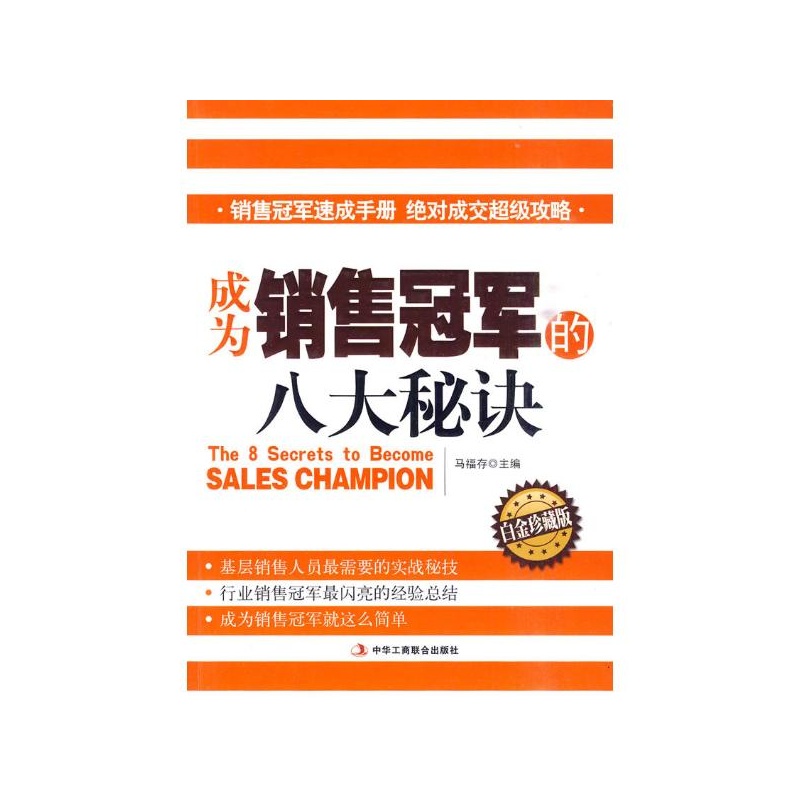成为销售冠军的八大秘诀