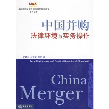 中国併购法律环境与实务操作