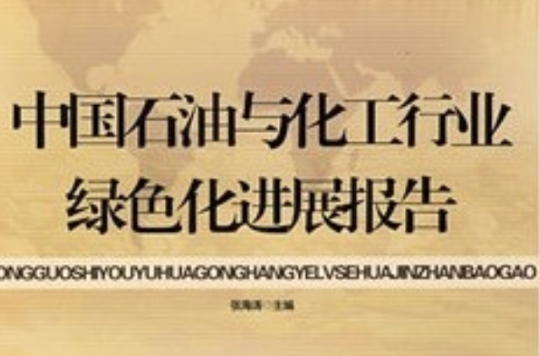中国石油与化工行业绿色化进展报告