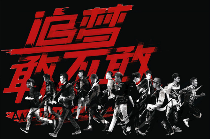 追梦敢不敢