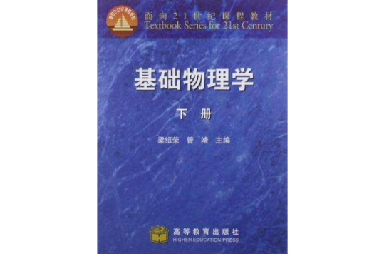基础物理学（下）